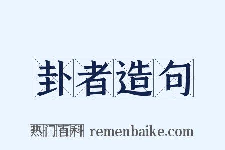 卦者造句是什么意思的图片